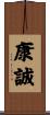 康誠 Scroll