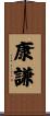康謙 Scroll