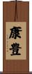 康豊 Scroll