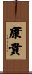 康貴 Scroll