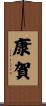 康賀 Scroll
