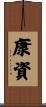 康資 Scroll