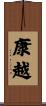 康越 Scroll