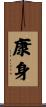 康身 Scroll