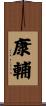 康輔 Scroll