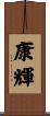 康輝 Scroll