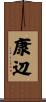 康辺 Scroll