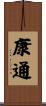 康通 Scroll