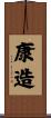 康造 Scroll