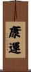 康運 Scroll