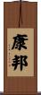 康邦 Scroll