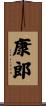 康郎 Scroll