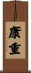 康重 Scroll