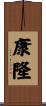 康隆 Scroll