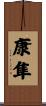 康隼 Scroll