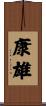 康雄 Scroll