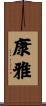 康雅 Scroll