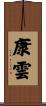 康雲 Scroll
