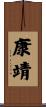 康靖 Scroll