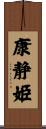 康静姫 Scroll