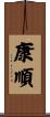 康順 Scroll