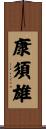 康須雄 Scroll