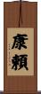 康頼 Scroll