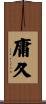 庸久 Scroll