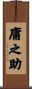 庸之助 Scroll