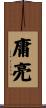 庸亮 Scroll