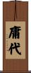 庸代 Scroll