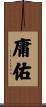 庸佑 Scroll
