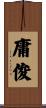 庸俊 Scroll