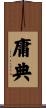 庸典 Scroll