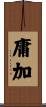 庸加 Scroll