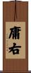 庸右 Scroll