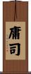 庸司 Scroll