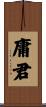 庸君 Scroll
