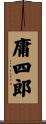庸四郎 Scroll