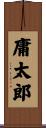 庸太郎 Scroll
