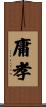 庸孝 Scroll