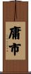 庸市 Scroll