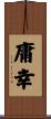 庸幸 Scroll