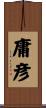 庸彦 Scroll