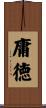 庸徳 Scroll