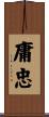 庸忠 Scroll