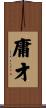 庸才 Scroll