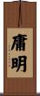 庸明 Scroll
