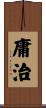 庸治 Scroll