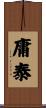 庸泰 Scroll
